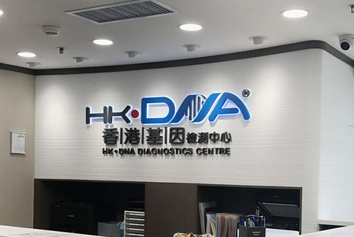 分宜分部 香港基因检测中心 HK·DNA